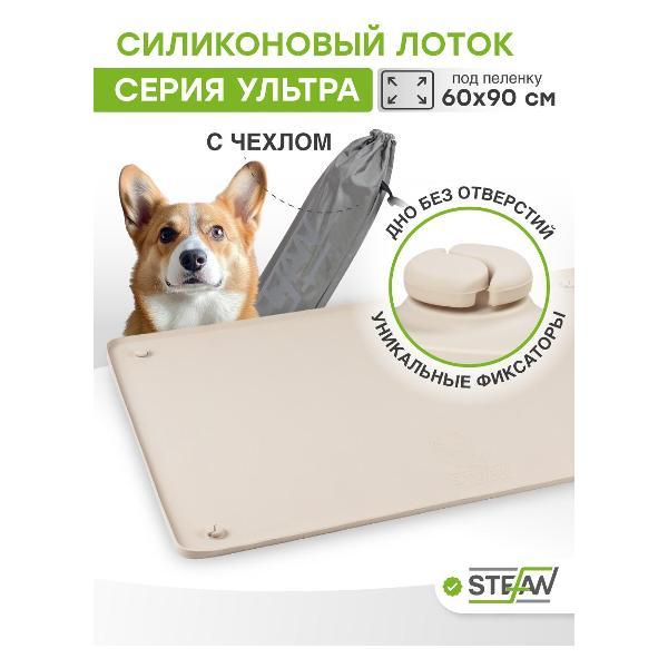 Лоток для животных STEFAN Ultra WF953U бежевый