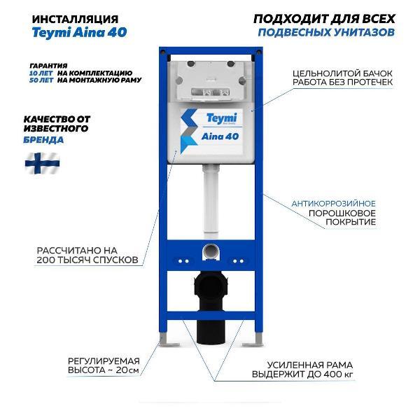 Система инсталляций и смыва Teymi Aina 40 T70040