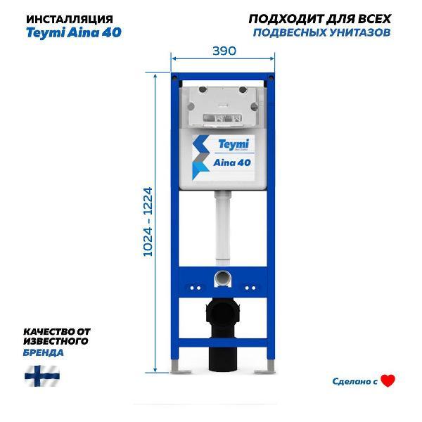 Система инсталляций и смыва Teymi Aina 40 T70040