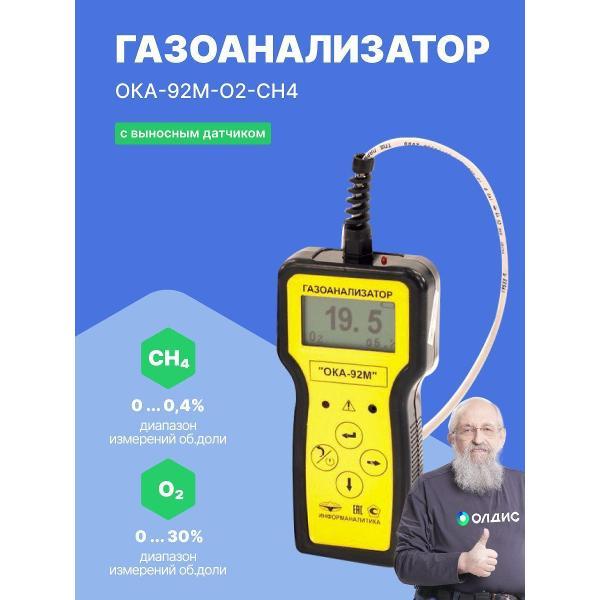 Газоанализатор Информаналитика ОКА-92М-O2-CH4 с поверкой