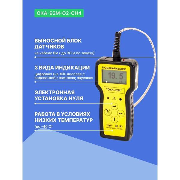Газоанализатор Информаналитика ОКА-92М-O2-CH4 с поверкой