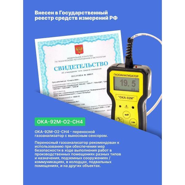 Газоанализатор Информаналитика ОКА-92М-O2-CH4 с поверкой