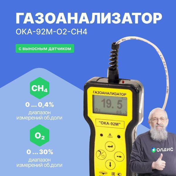 Газоанализатор Информаналитика ОКА-92М-O2-CH4 с поверкой