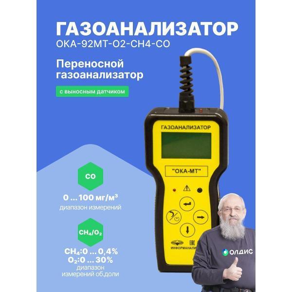 Газоанализатор Информаналитика ОКА-92МТ-O2-CH4-CO с поверкой