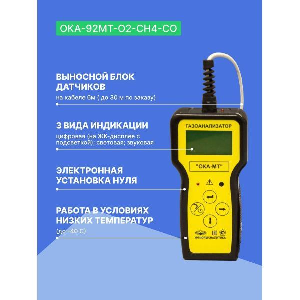 Газоанализатор Информаналитика ОКА-92МТ-O2-CH4-CO с поверкой