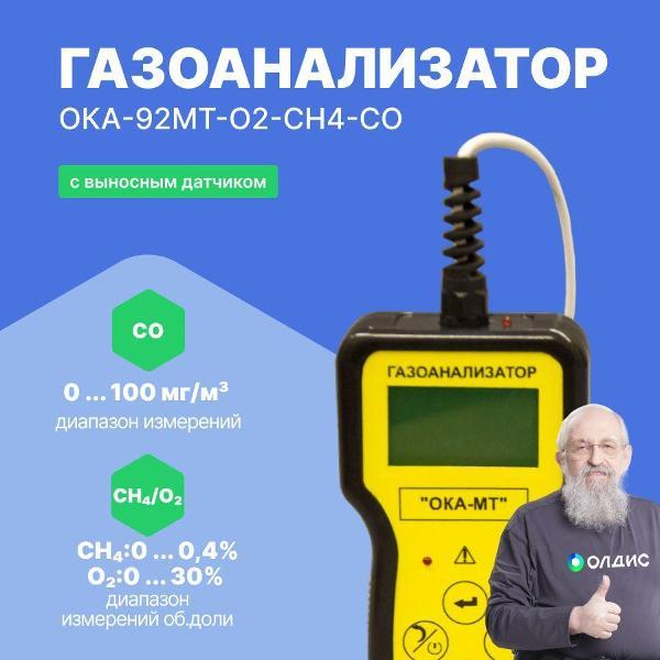 Газоанализатор Информаналитика ОКА-92МТ-O2-CH4-CO с поверкой