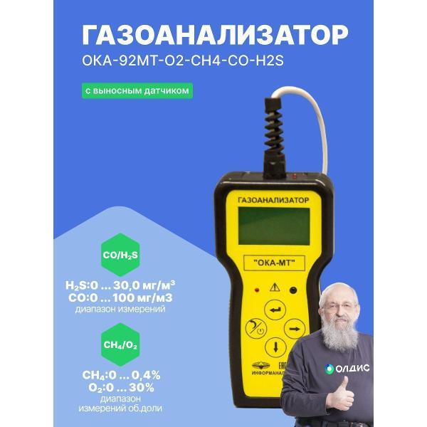 Газоанализатор Информаналитика ОКА-92МТ-O2-CH4-CO-H2S с поверкой