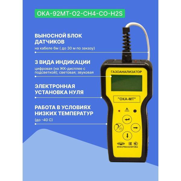 Газоанализатор Информаналитика ОКА-92МТ-O2-CH4-CO-H2S с поверкой