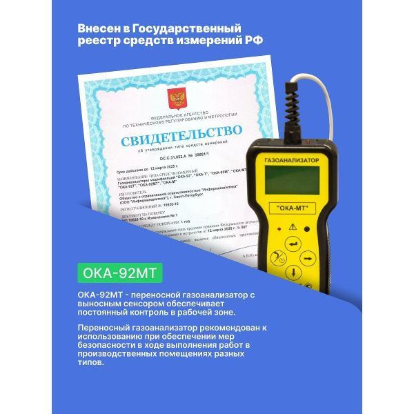 Газоанализатор Информаналитика ОКА-92МТ-O2-CH4-CO-H2S с поверкой