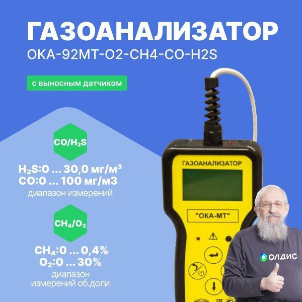 Газоанализатор Информаналитика ОКА-92МТ-O2-CH4-CO-H2S с поверкой