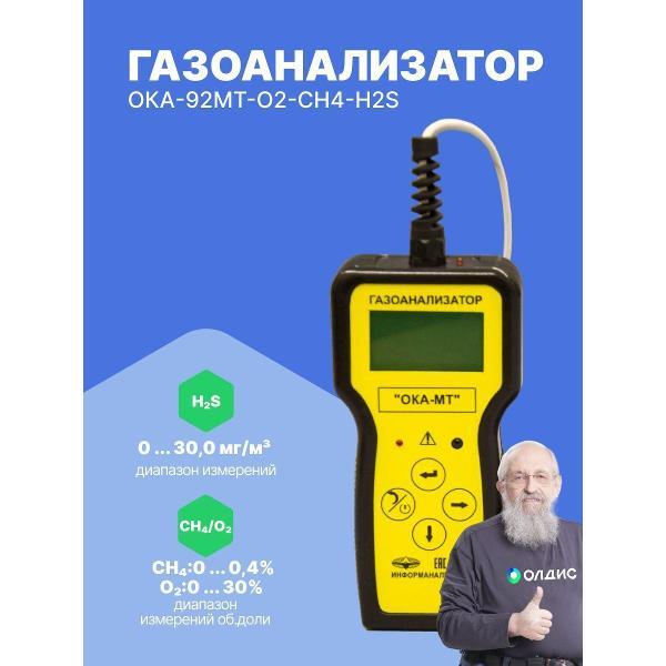 Газоанализатор Информаналитика ОКА-92МТ-O2-CH4-H2S с поверкой