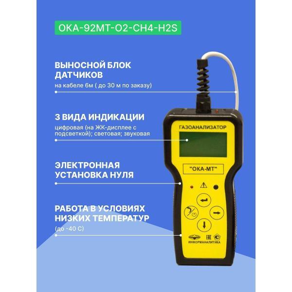 Газоанализатор Информаналитика ОКА-92МТ-O2-CH4-H2S с поверкой