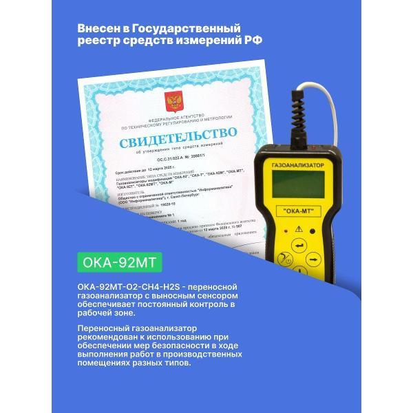 Газоанализатор Информаналитика ОКА-92МТ-O2-CH4-H2S с поверкой