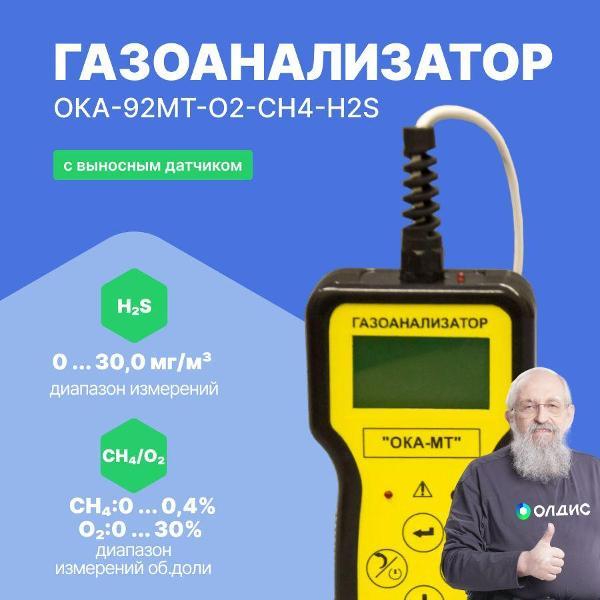 Газоанализатор Информаналитика ОКА-92МТ-O2-CH4-H2S с поверкой