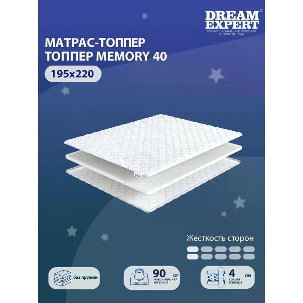 Матрас-топпер DreamExpert 195х220 см Memory 40 ( высота 4 см, пена с эффектом памяти Memory Foam, мягкий)