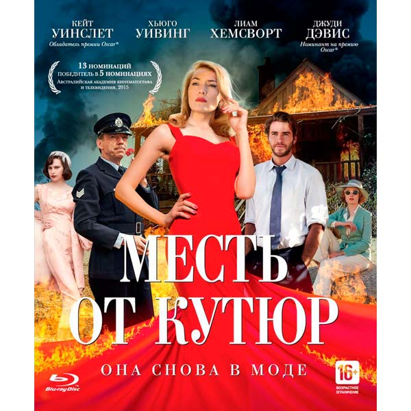 Blu-ray диск . Месть от кутюр