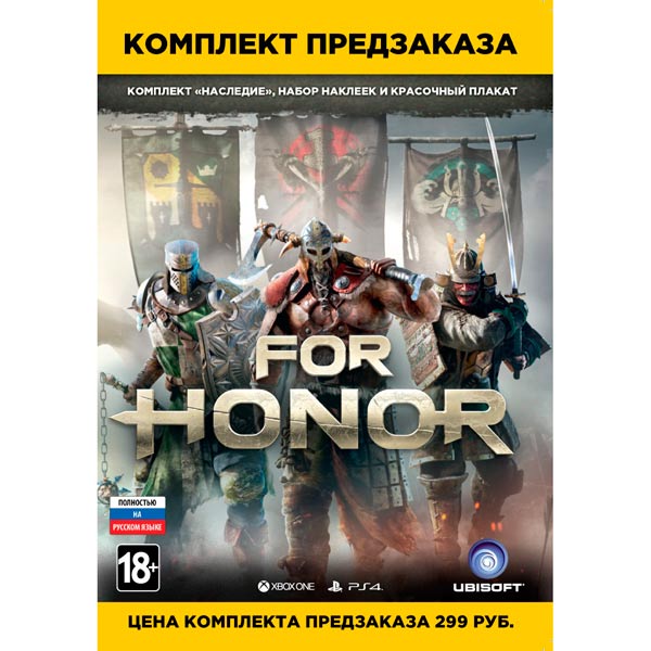 PS4 игра Ubisoft For Honor комплект предзаказа