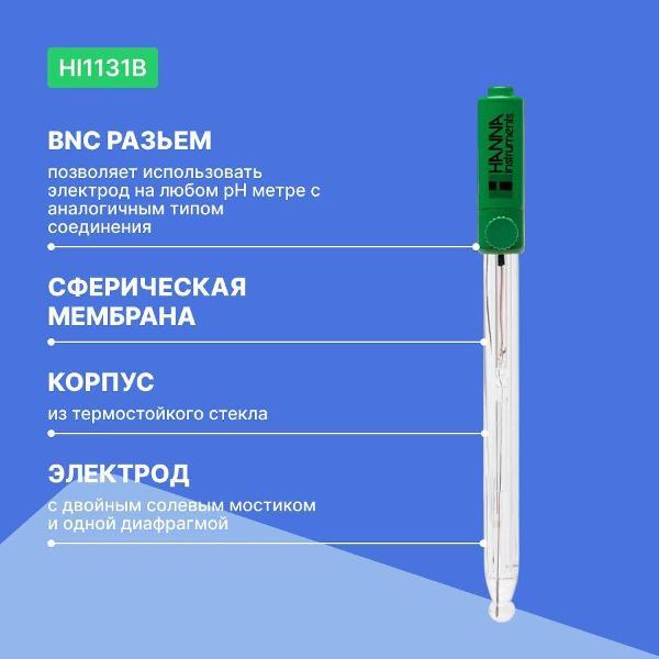 Аксессуар для измерительного инструмента Hanna Instruments HI1131B