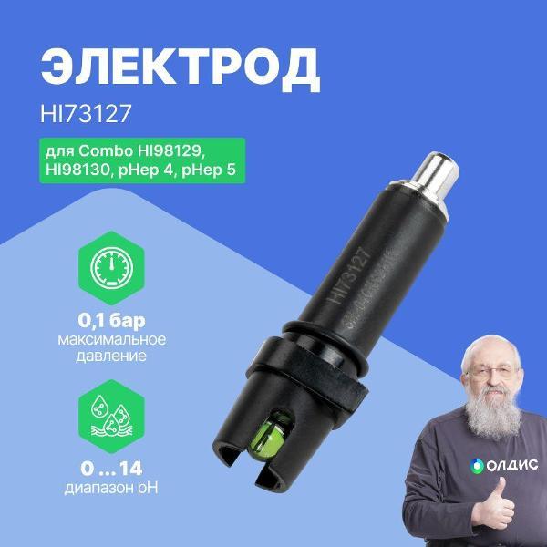 Аксессуар для измерительного инструмента Hanna Instruments HI73127