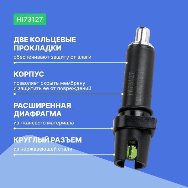 Аксессуар для измерительного инструмента Hanna Instruments HI73127