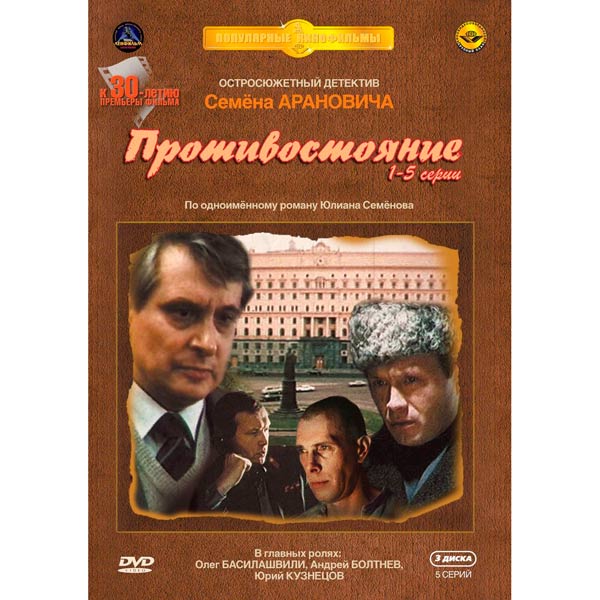 DVD-диск . Противостояние (1985). 1-5 серии фото