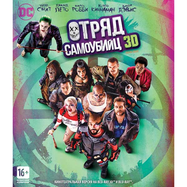 Blu-ray диск . 3D Отряд самоубийц