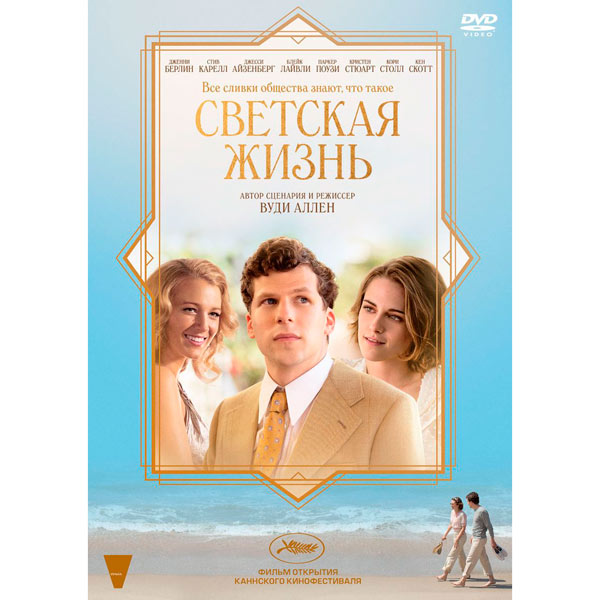 DVD-диск . Светская жизнь