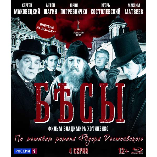 Blu-ray диск . Бесы.4 серии