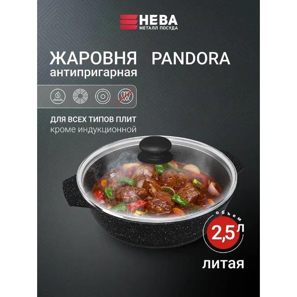 Жаровня Нева Металл Посуда PANDORA литая с крышкой, 2.5 л