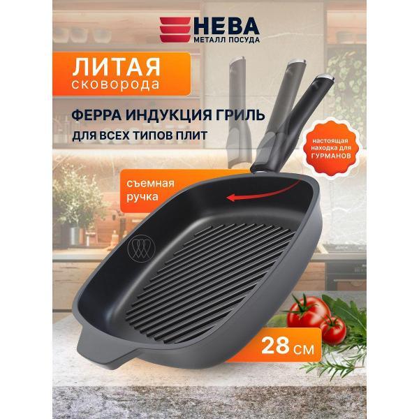 Набор посуды Нева Металл Посуда 28 см со съемной ручкой Ферра Индукция литая