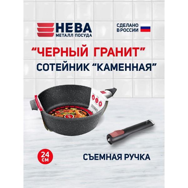 Сковорода Нева Металл Посуда сотейник 24 см Черный гранит со съемной ручкой