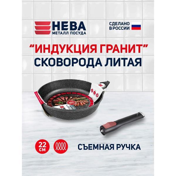 Сковорода Нева Металл Посуда 22 см со съемной ручкой Индукция Гранит