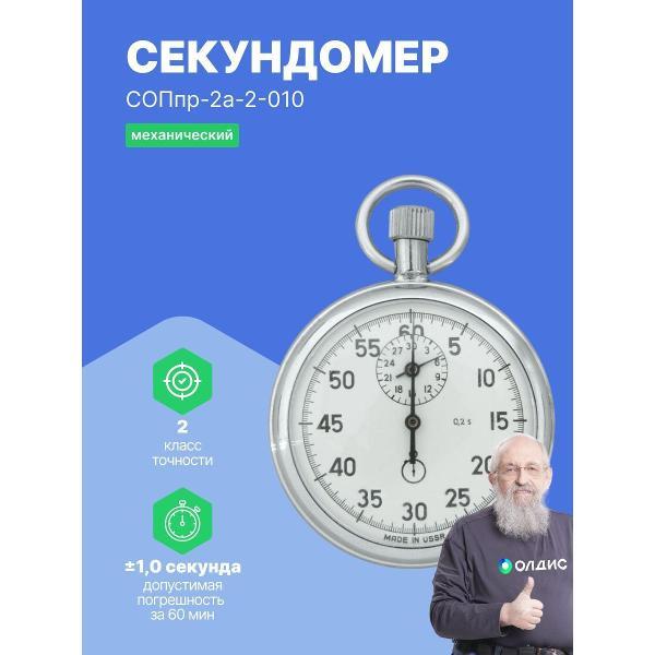 Секундомер ЗЧЗ СОПпр-2а-2-010 с поверкой