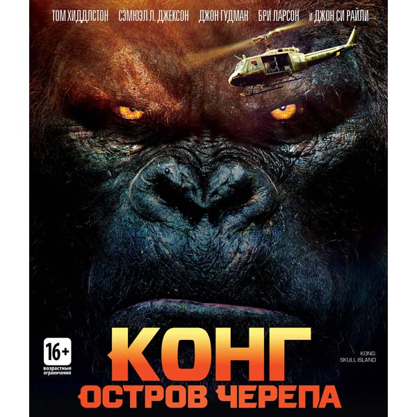 Blu-ray диск . Конг:Остров черепа фото