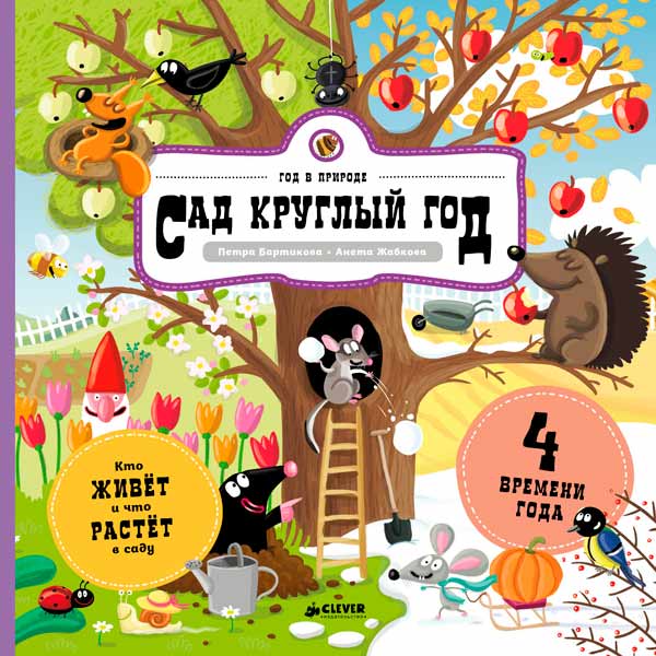 Книга для детей Clever Сад круглый год фото