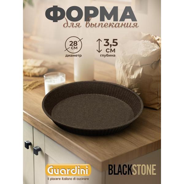 Форма для запекания Guardini круглая, 28 см