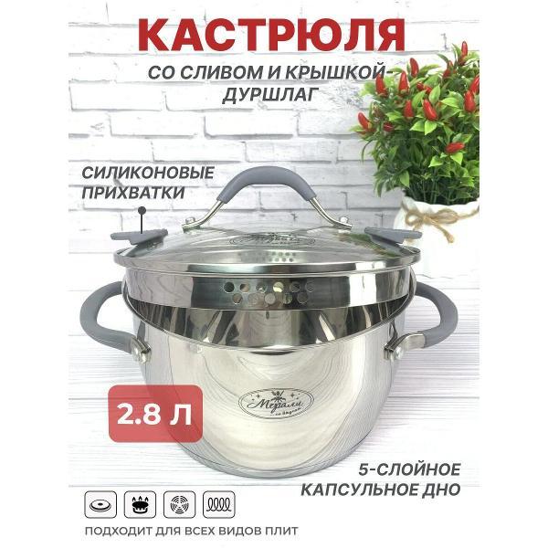 Кастрюля Мерали с крышкой-дуршлаг, 2.8 л