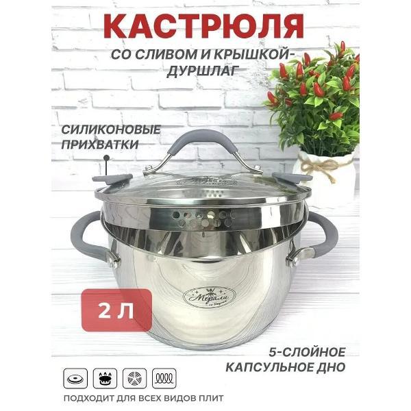 Кастрюля Мерали с крышкой-дуршлаг, 2 л