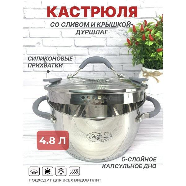 Кастрюля Мерали с крышкой-дуршлаг, 4.8 л