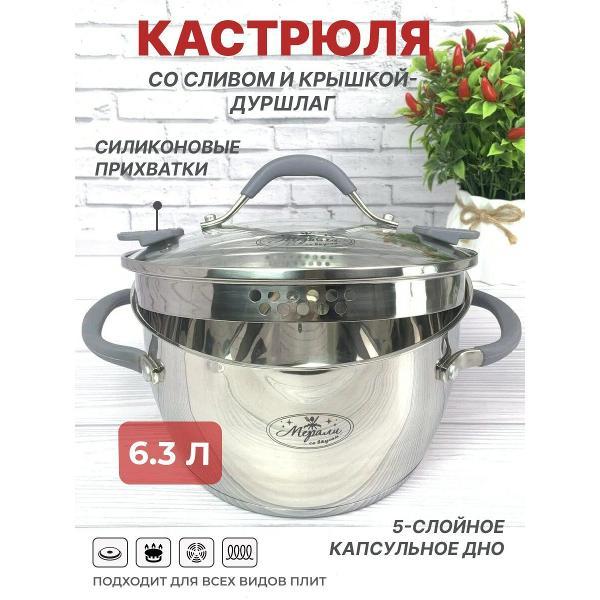 Кастрюля Мерали с крышкой-дуршлаг, 6.3 л