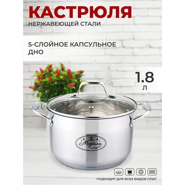 Кастрюля Мерали с крышкой, 1.8 л