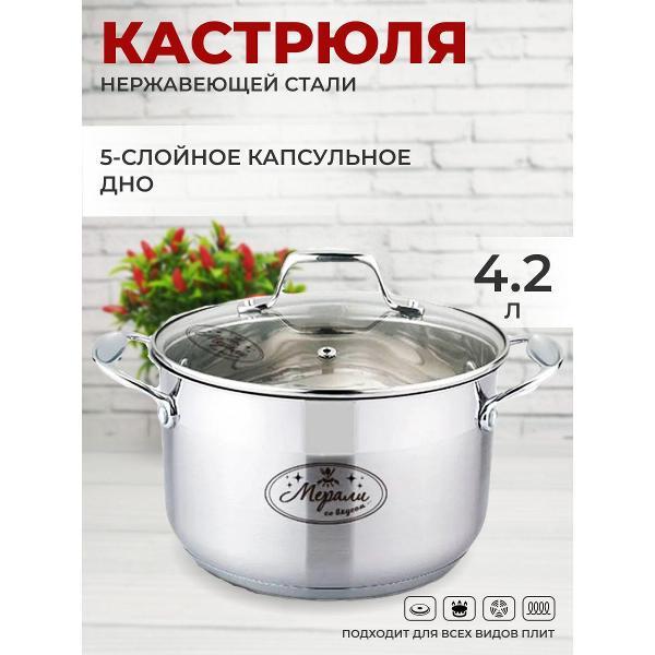 Кастрюля Мерали с крышкой, 4.2 л