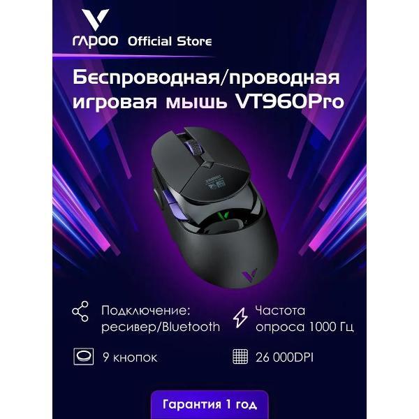 Компьютерная мышь беспроводная Rapoo VT960Pro Black