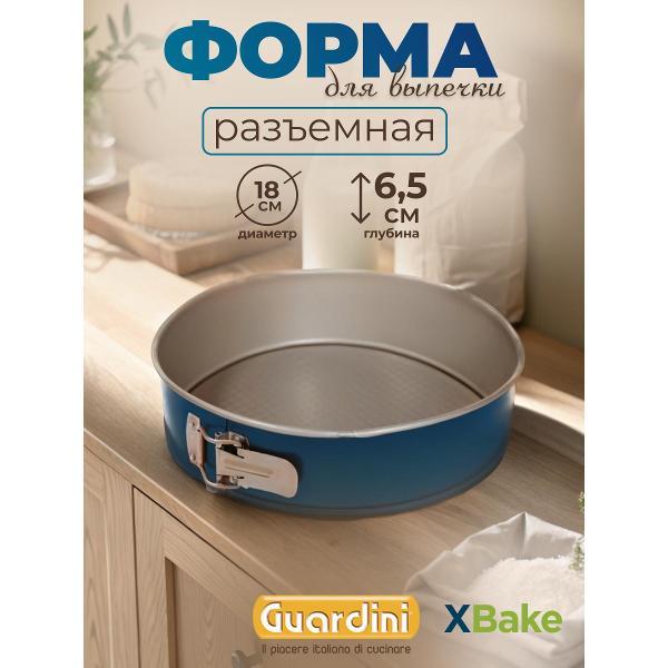 Форма для запекания Guardini разъемная, XBake 18 см