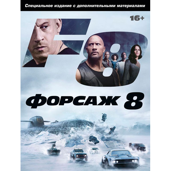 Blu-ray диск . Форсаж 8. Специальное издание фото