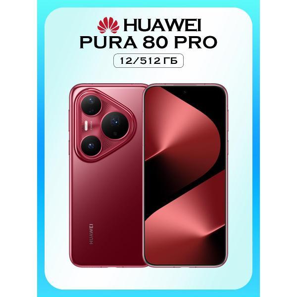 Смартфон HUAWEI Pura 80 Pro 12/512GB красный