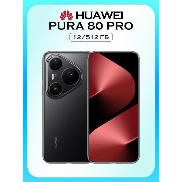 Смартфон HUAWEI Pura 80 Pro 12/512GB черный