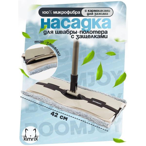 Насадка для швабры BOOMJOY JY0497