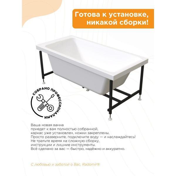 Ванна Radomir Акриловая Радомир Агата 170х70 на металлическом каркасе арт. 2-01-0-0-1-226Р