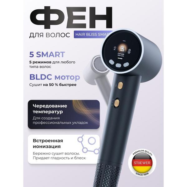 Фен STOEWER Hair Bliss Smart фото